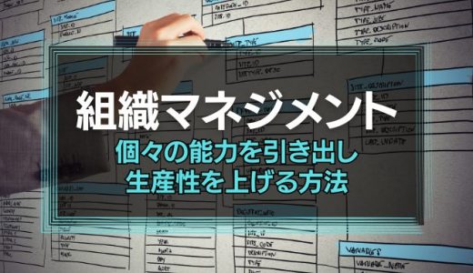 組織マネジメントとは？個々の能力を引き出し生産性を上げる方法